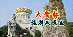 骚女视频久久中国浙江-绍兴大香林旅游风景区